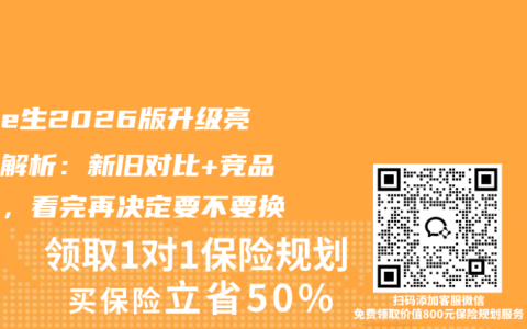 尊享e生2026版升级亮点全解析：新旧对比+竞品横评，看完再决定要不要换
