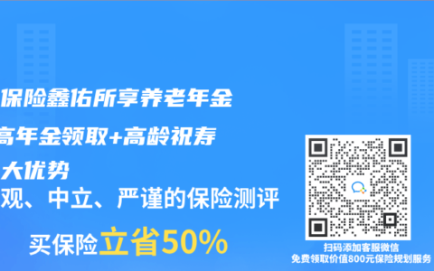 大家保险鑫佑所享养老年金险 高年金领取+高龄祝寿金两大优势