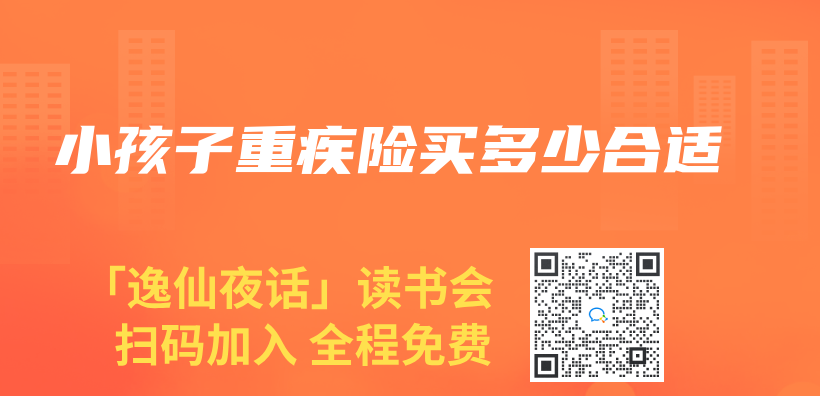 小孩子重疾险买多少合适插图
