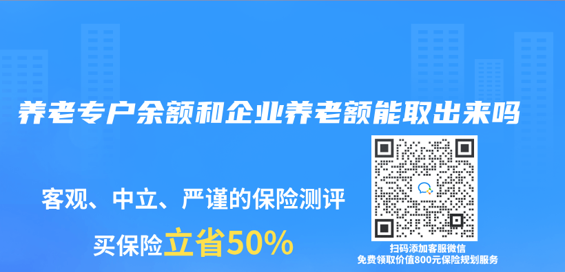 养老专户余额和企业养老额能取出来吗插图