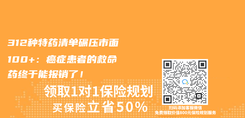 312种特药清单碾压市面100+：癌症患者的救命药终于能报销了！‌插图