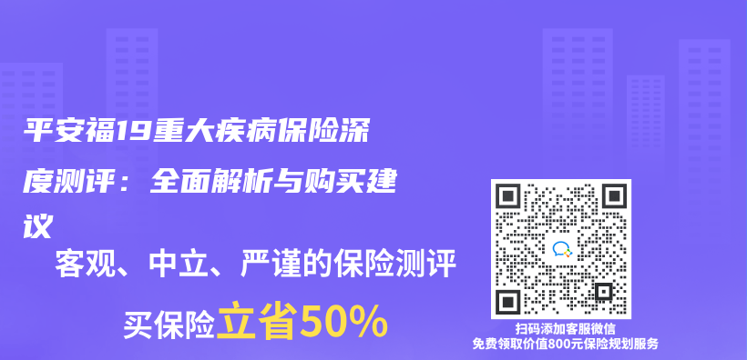 平安福19重大疾病保险深度测评：全面解析与购买建议插图