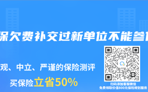社保欠费补交过新单位不能参保