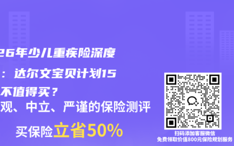 2026年少儿重疾险深度测评：达尔文宝贝计划15号值不值得买？