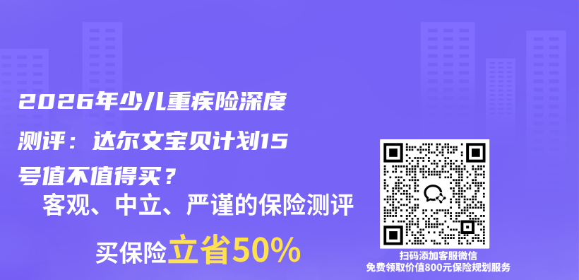 2026年少儿重疾险深度测评:达尔文宝贝计划15号值不值得买?插图 2026年少儿重疾险深度测评:达尔文宝贝计划15号值不值得买?插图
