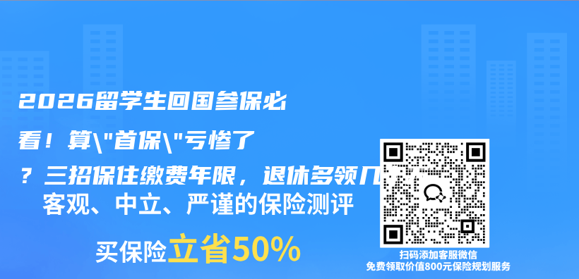 2026留学生回国参保必看！算”首保”亏惨了？三招保住缴费年限，退休多领几十万插图