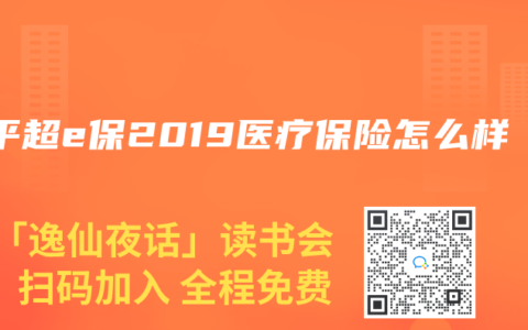 太平超e保2019医疗保险怎么样