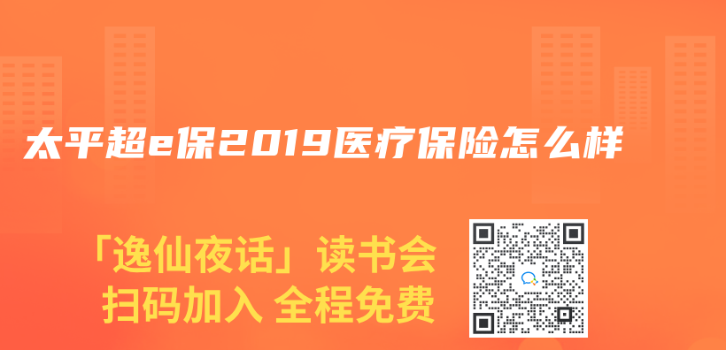 太平超e保2019医疗保险怎么样插图