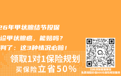 2026年甲状腺结节投保后确诊甲状腺癌，能赔吗？法院判了：这3种情况必赔！