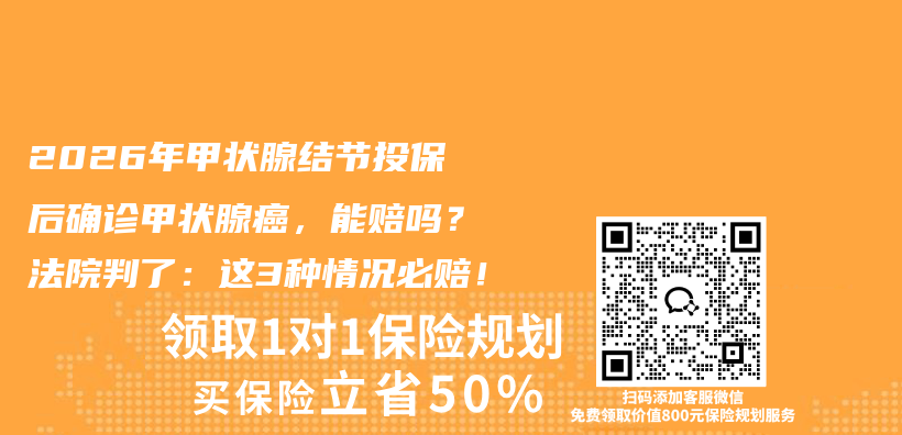2026年甲状腺结节投保后确诊甲状腺癌,能赔吗?法院判了:这3种情况必赔!插图 2026年甲状腺结节投保后确诊甲状腺癌,能赔吗?法院判了:这3种情况必赔!插图