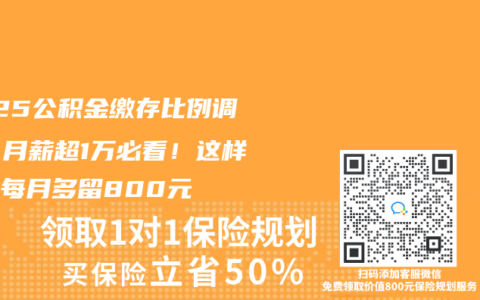 2025公积金缴存比例调整：月薪超1万必看！这样操作每月多留800元