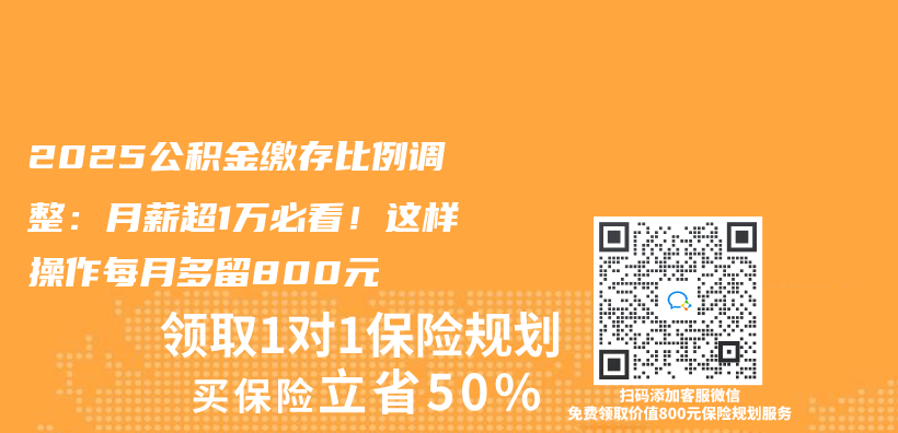 2025公积金缴存比例调整：月薪超1万必看！这样操作每月多留800元插图