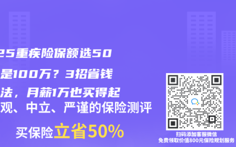 2025重疾险保额选50万还是100万？3招省钱加保法，月薪1万也买得起