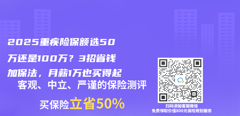 2025重疾险保额选50万还是100万？3招省钱加保法，月薪1万也买得起插图