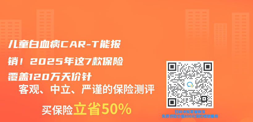 儿童白血病CAR-T能报销！2025年这7款保险覆盖120万天价针插图