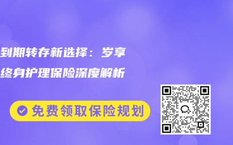 理财到期转存新选择：岁享金生终身护理保险深度解析