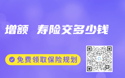 增额 寿险交多少钱