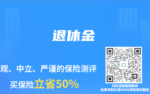保险专业术语解读：退休金