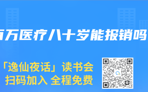 百万医疗八十岁能报销吗