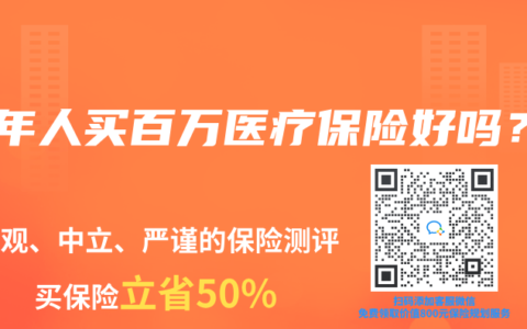 中年人买百万医疗保险好吗？