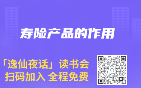 寿险产品的作用