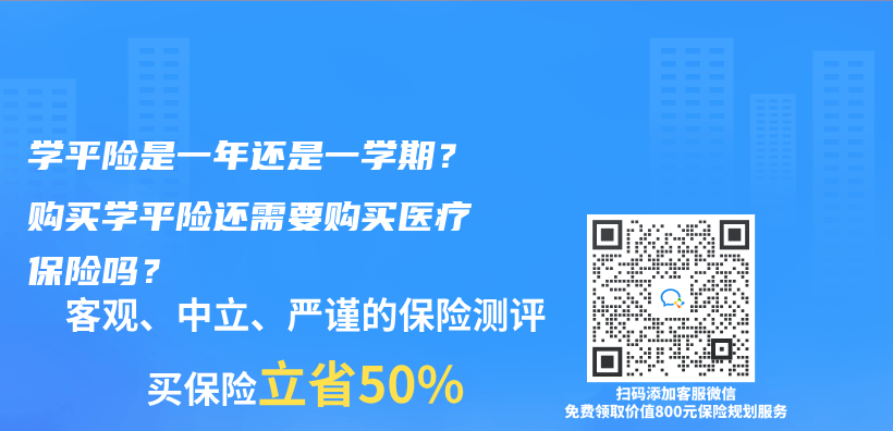 学平险是一年还是一学期？购买学平险还需要购买医疗保险吗？插图