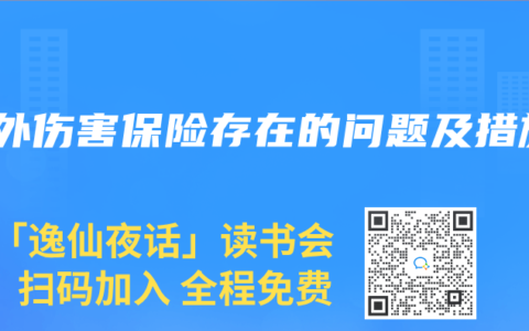 意外伤害保险存在的问题及措施