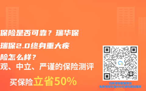 瑞华保险是否可靠？瑞华保险祥瑞保2.0终身重大疾病保险怎么样？