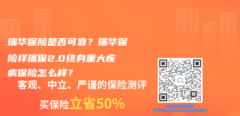 瑞华保险是否可靠？瑞华保险祥瑞保2.0终身重大疾病保险怎么样？插图