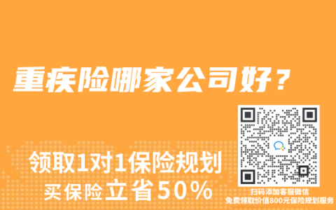 重疾险哪家公司好？