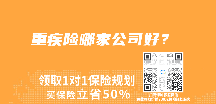 重疾险哪家公司好？插图