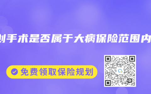 微创手术是否属于大病保险范围内？