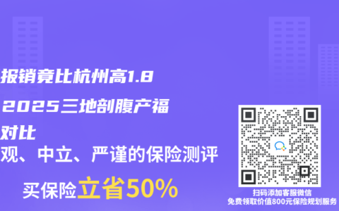 深圳报销竟比杭州高1.8万？2025三地剖腹产福利全对比