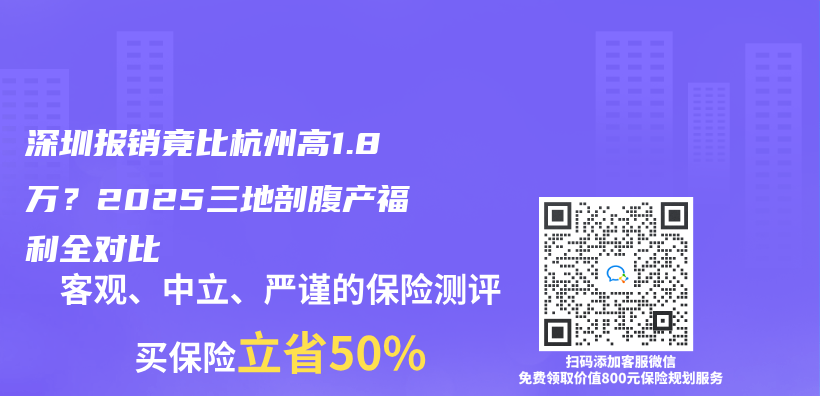 深圳报销竟比杭州高1.8万？2025三地剖腹产福利全对比插图