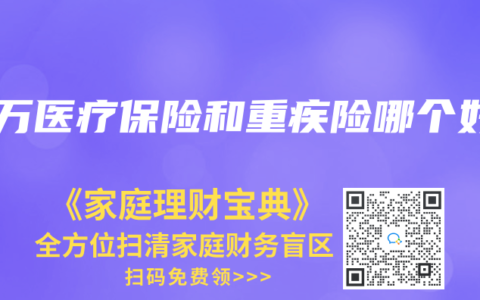 百万医疗保险和重疾险哪个好
