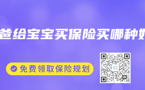 爸爸给宝宝买保险买哪种好