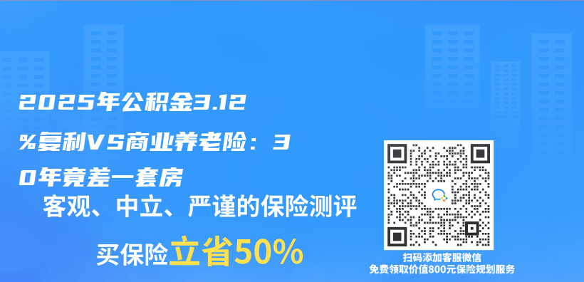 2025年公积金3.12%复利VS商业养老险：30年竟差一套房插图