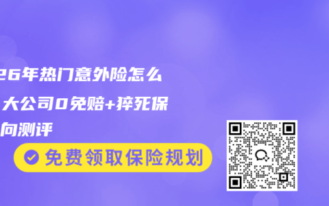 2026年热门意外险怎么选？大公司0免赔+猝死保障横向测评