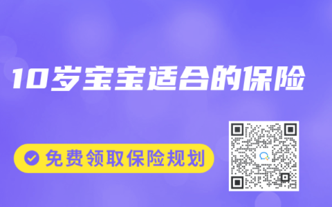 0 10岁宝宝适合的保险