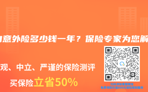 人身意外险多少钱一年？保险专家为您解答