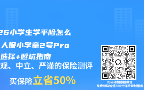 2026小学生学平险怎么选？人保小学童2号Pro版本选择+避坑指南