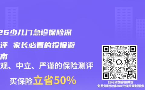 2026少儿门急诊保险深度测评 家长必看的投保避坑指南