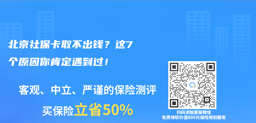 北京社保卡取不出钱？这7个原因你肯定遇到过！插图