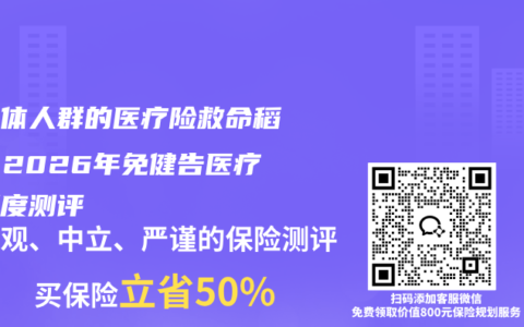 非标体人群的医疗险救命稻草？2026年免健告医疗险深度测评
