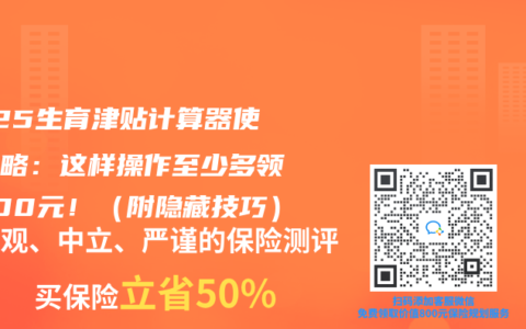 2025生育津贴计算器使用攻略：这样操作至少多领8000元！（附隐藏技巧）