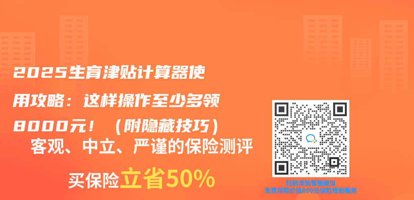 2025生育津贴计算器使用攻略：这样操作至少多领8000元！（附隐藏技巧）插图