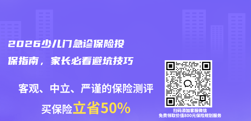 2026少儿门急诊保险投保指南，家长必看避坑技巧插图