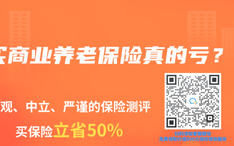 买商业养老保险真的亏？