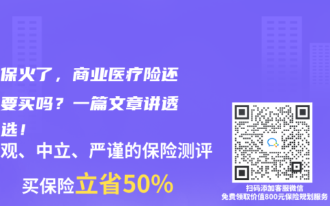 惠民保火了，商业医疗险还有必要买吗？一篇文章讲透怎么选！