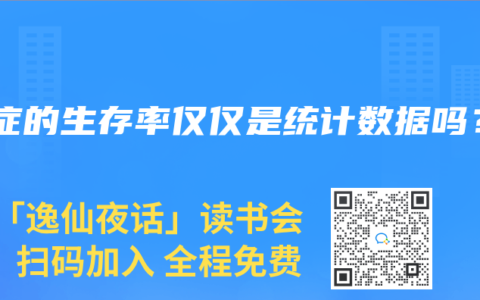 癌症的生存率仅仅是统计数据吗？